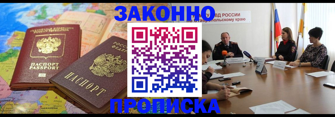 прописка в квартире в Ставропольском крае
